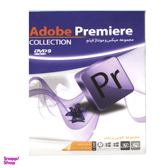 نرم افزار Adobe Premiere Collectionنشر ماهان سافت