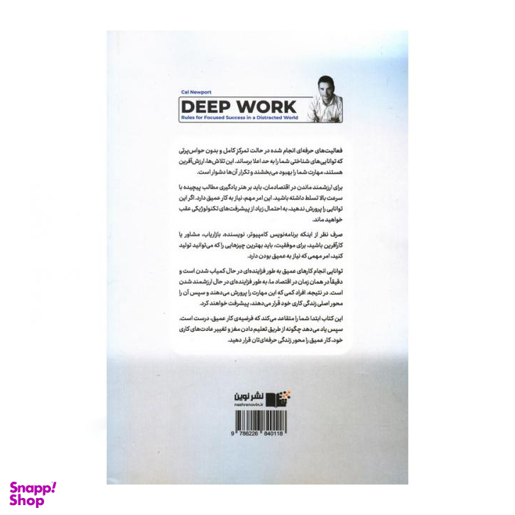 کتاب کار عمیق اثر کال نیوپورت نشر نوین