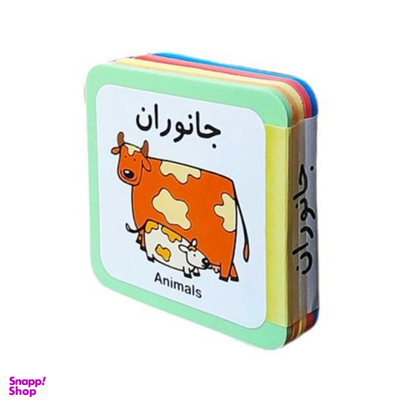 کتاب جانوران اثر راید آموزگار و مسعود مستقیم انتشارات فرشتگان