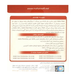 نرم افزار Adobe Flash Collection نشر ماهان سافت