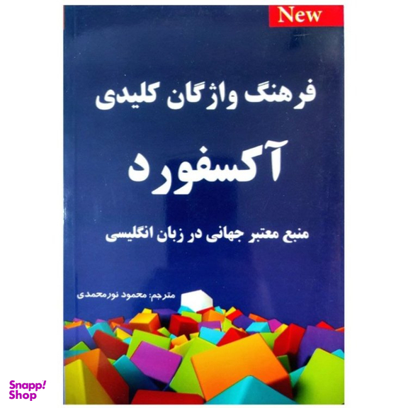 کتاب فرهنگ واژگان کلیدی آکسفورد اثر محمود نورمحمدی انتشارات طلیعه پویش