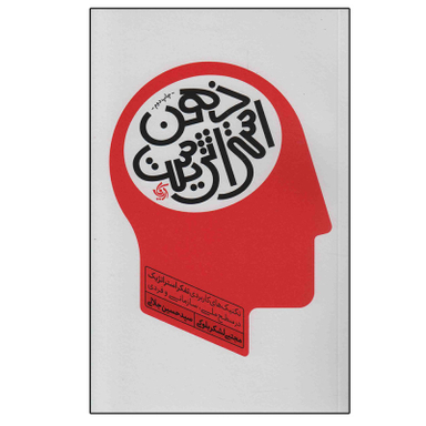 کتاب ذهن استراتژیست اثر جمعی از نویسندگان انتشارات آریانا قلم