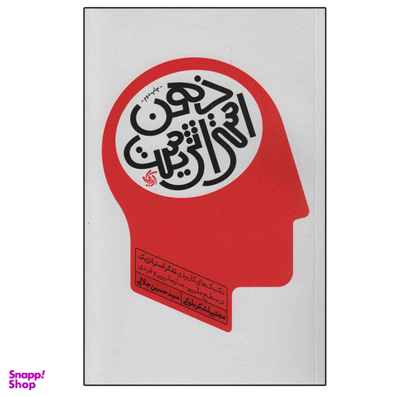 کتاب ذهن استراتژیست اثر جمعی از نویسندگان انتشارات آریانا قلم