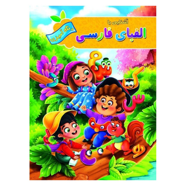 کتاب رنگ آمیزی آشنایی با الفبای فارسی انتشارات آفرینه