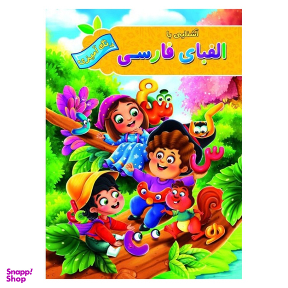 کتاب رنگ آمیزی آشنایی با الفبای فارسی انتشارات آفرینه