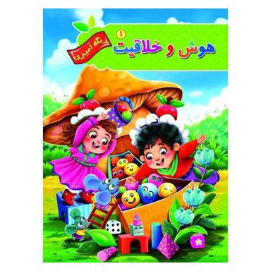 کتاب رنگ آمیزی هوش و خلاقیت 1 انتشارات آفرینه