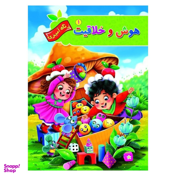 کتاب رنگ آمیزی هوش و خلاقیت 1 انتشارات آفرینه