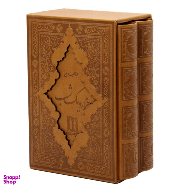 کتاب هزار و یک شب اثر عبداللطیف طسوجی انتشارات جاویدان