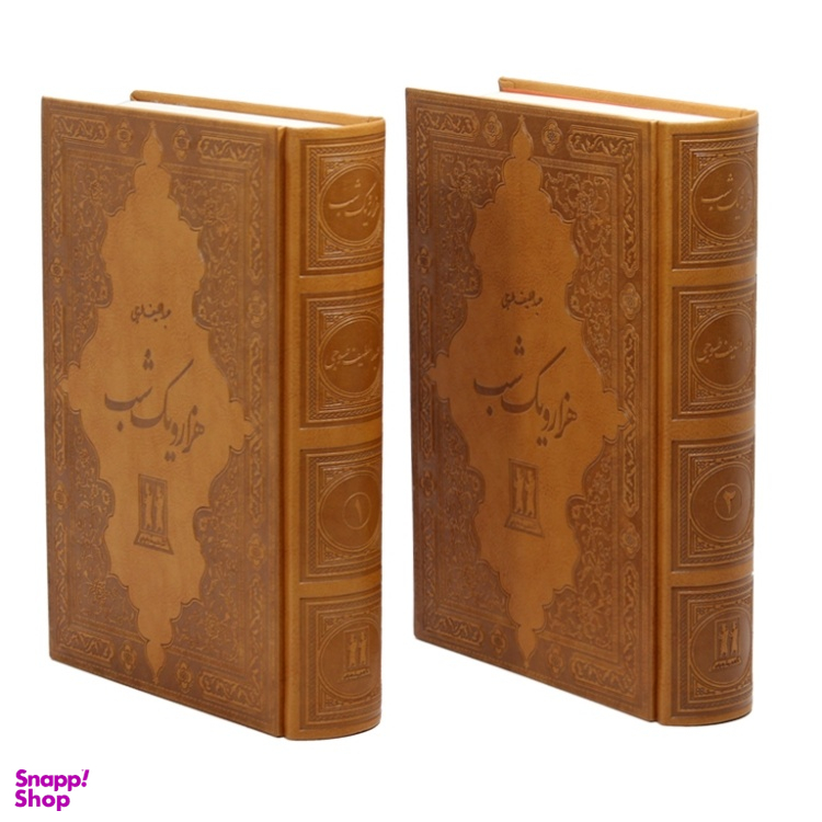 کتاب هزار و یک شب اثر عبداللطیف طسوجی انتشارات جاویدان