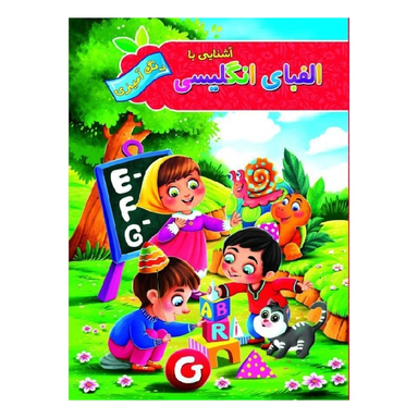 کتاب رنگ آمیزی آشنایی با الفبای انگلیسی اثر پیام آزاد خواه انتشارات آفرینه