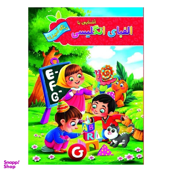 کتاب رنگ آمیزی آشنایی با الفبای انگلیسی اثر پیام آزاد خواه انتشارات آفرینه