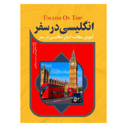 کتاب انگلیسی در سفر اثر آزاده سخایی منش و زینب شبانکاری انتشارات آفرینه