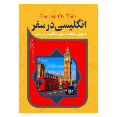 کتاب انگلیسی در سفر اثر آزاده سخایی منش و زینب شبانکاری انتشارات آفرینه