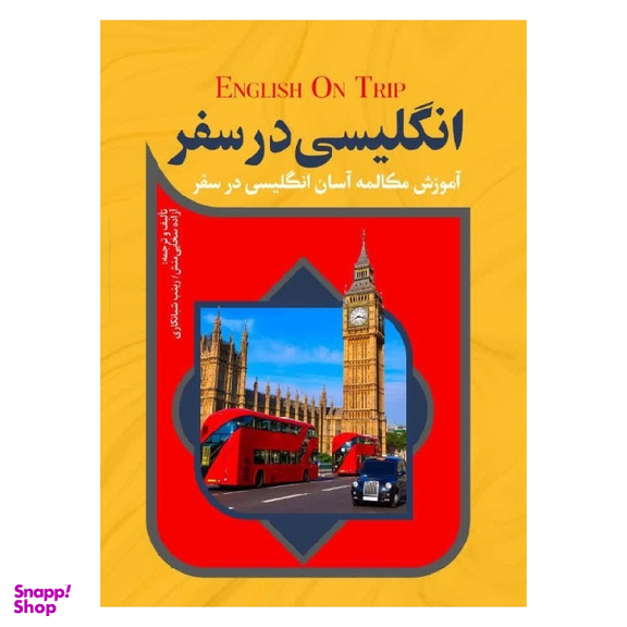 کتاب انگلیسی در سفر اثر آزاده سخایی منش و زینب شبانکاری انتشارات آفرینه