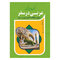 کتاب عربی در سفر اثر آزاده زینب شبانکاری و کاظم عابدینی مطلق انتشارات آفرینه