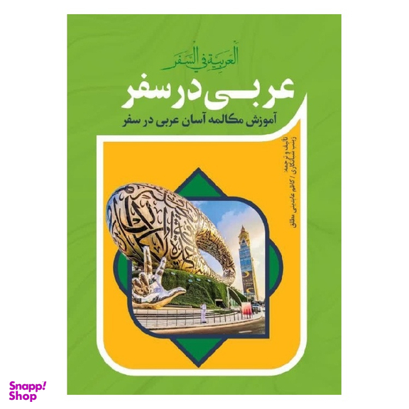 کتاب عربی در سفر اثر آزاده زینب شبانکاری و کاظم عابدینی مطلق انتشارات آفرینه