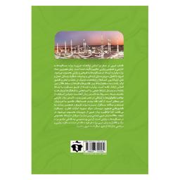 کتاب عربی در سفر اثر آزاده زینب شبانکاری و کاظم عابدینی مطلق انتشارات آفرینه