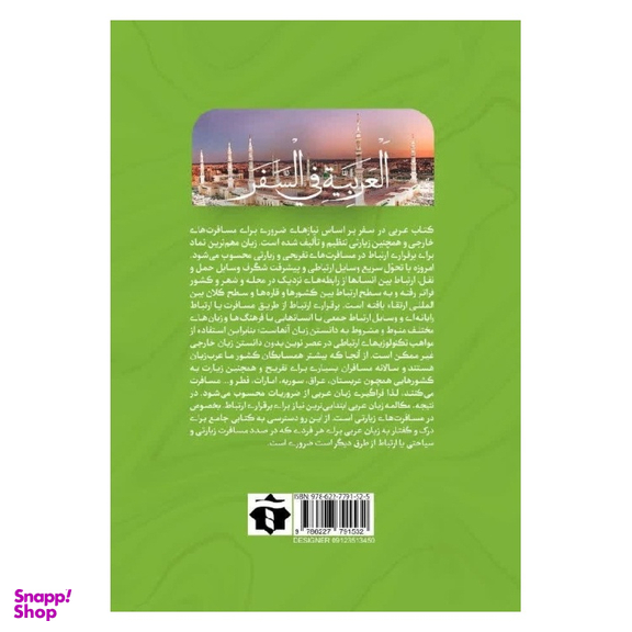 کتاب عربی در سفر اثر آزاده زینب شبانکاری و کاظم عابدینی مطلق انتشارات آفرینه