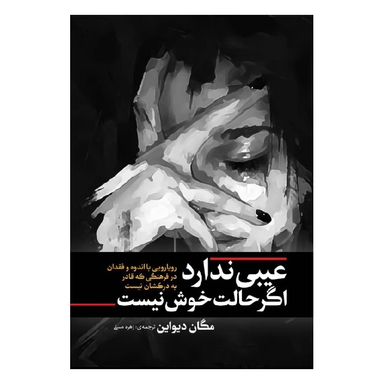 کتاب عیبی ندارد اگر حالت خوش نیست اثر مگان دیواین انتشارات آفرینه