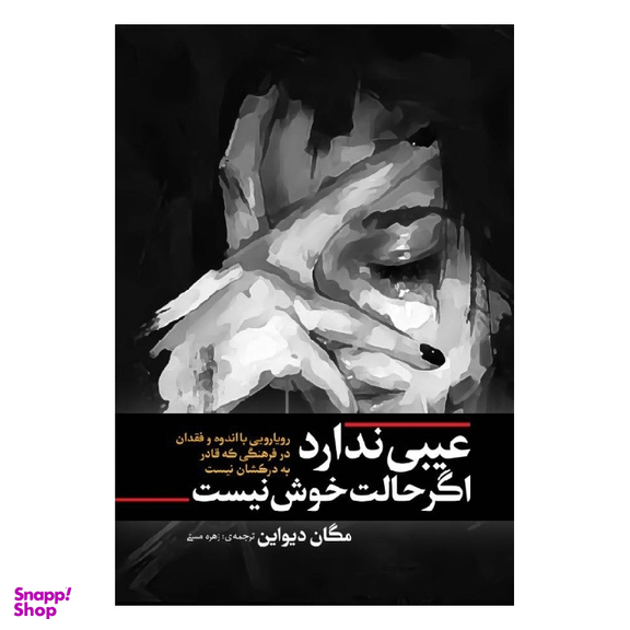 کتاب عیبی ندارد اگر حالت خوش نیست اثر مگان دیواین انتشارات آفرینه
