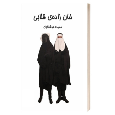 کتاب خان زاده قلابی اثر حمیده هوشنگیان انتشارات آثار جاویدان