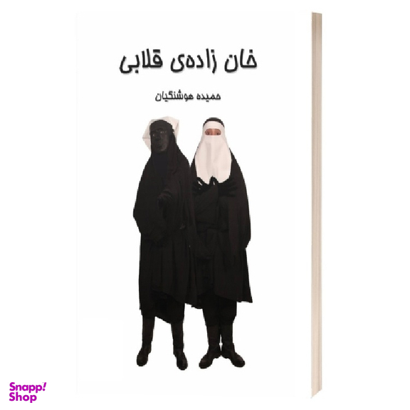 کتاب خان زاده قلابی اثر حمیده هوشنگیان انتشارات آثار جاویدان