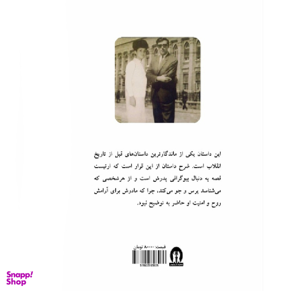 کتاب خان زاده قلابی اثر حمیده هوشنگیان انتشارات آثار جاویدان