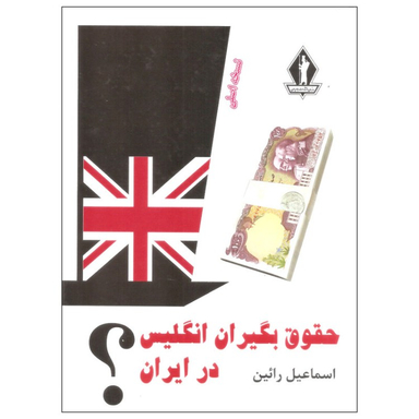 کتاب حقوق بگیران انگلیس در ایران اثر اسماعیل رایین انتشارات جاویدان