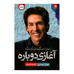 کتاب آغازی دوباره اثر جویل اوستین انتشارات اردیبهشت