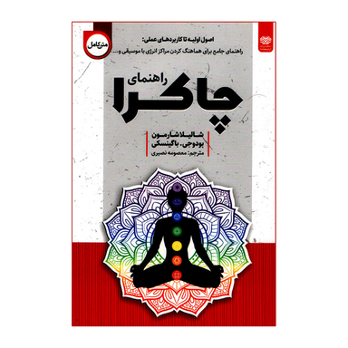 کتاب راهنمای چاکرا اثر شالیلا شارمون انتشارات اردیبهشت