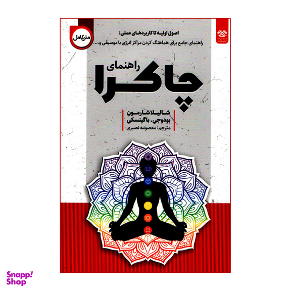 کتاب راهنمای چاکرا اثر شالیلا شارمون انتشارات اردیبهشت