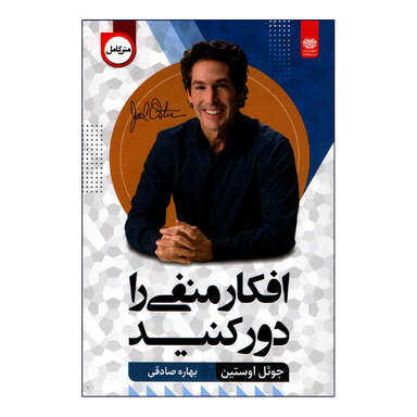 کتاب افکار منفی را دور کنید اثر جویل اوستین انتشارات اردیبهشت