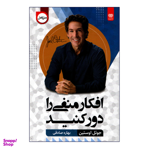کتاب افکار منفی را دور کنید اثر جویل اوستین انتشارات اردیبهشت
