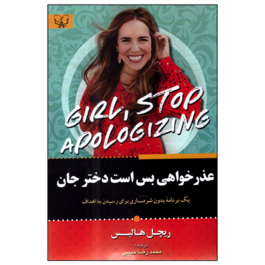 کتاب عذر خواهی بس است دختر جان اثر ریچل هالیس انتشارات آثار برات