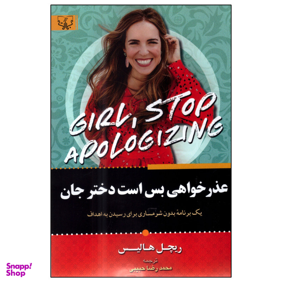 کتاب عذر خواهی بس است دختر جان اثر ریچل هالیس انتشارات آثار برات