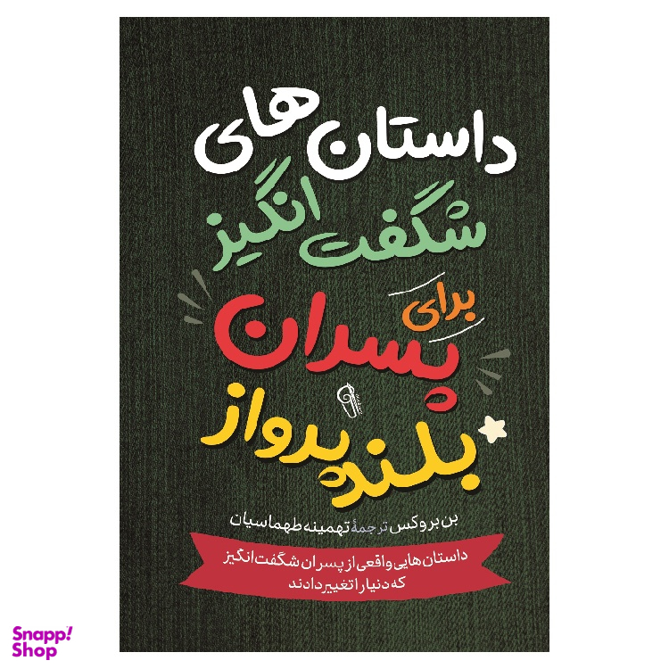 کتاب داستان های شگفت انگیز برای پسران بلند پرواز اثر بن بروکس نشر آزرمیدخت