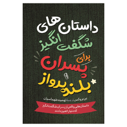 کتاب داستان‌ های شگفت انگیز برای پسران بلند پرواز اثر بن بروکس نشر آزرمیدخت