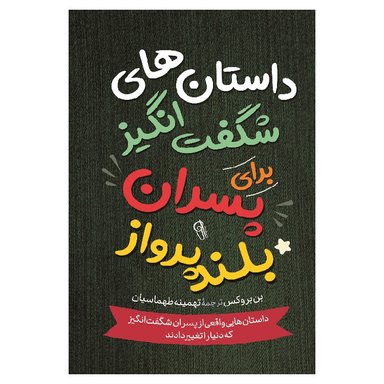 کتاب داستان‌ های شگفت انگیز برای پسران بلند پرواز اثر بن بروکس نشر آزرمیدخت