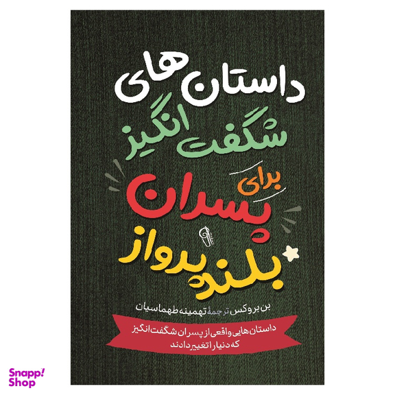کتاب داستان‌ های شگفت انگیز برای پسران بلند پرواز اثر بن بروکس نشر آزرمیدخت