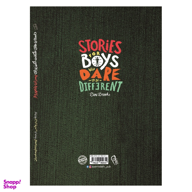 کتاب داستان‌ های شگفت انگیز برای پسران بلند پرواز اثر بن بروکس نشر آزرمیدخت