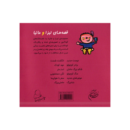کتاب قصه‌های لیزا و ماتیا بابابزرگ اثر لیزیت اسلیگرس انتشارات فرشتگان