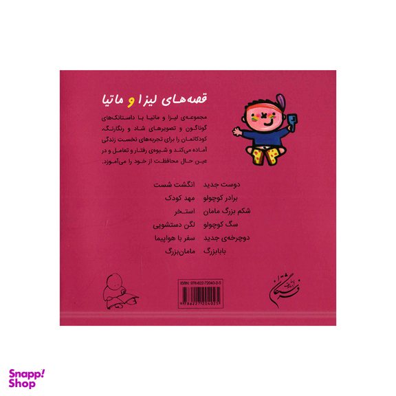 کتاب قصه‌های لیزا و ماتیا بابابزرگ اثر لیزیت اسلیگرس انتشارات فرشتگان