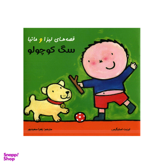 کتاب قصه‌های لیزا و ماتیا سگ کوچولو اثر لیزیت اسلیگرس انتشارات فرشتگان