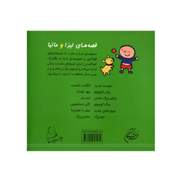 کتاب قصه‌های لیزا و ماتیا سگ کوچولو اثر لیزیت اسلیگرس انتشارات فرشتگان