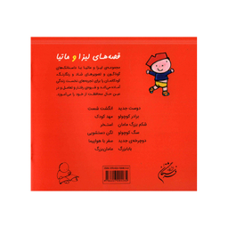 کتاب قصه‌های لیزا و ماتیا لگن دستشویی اثر لیزیت اسلیگرس انتشارات فرشتگان