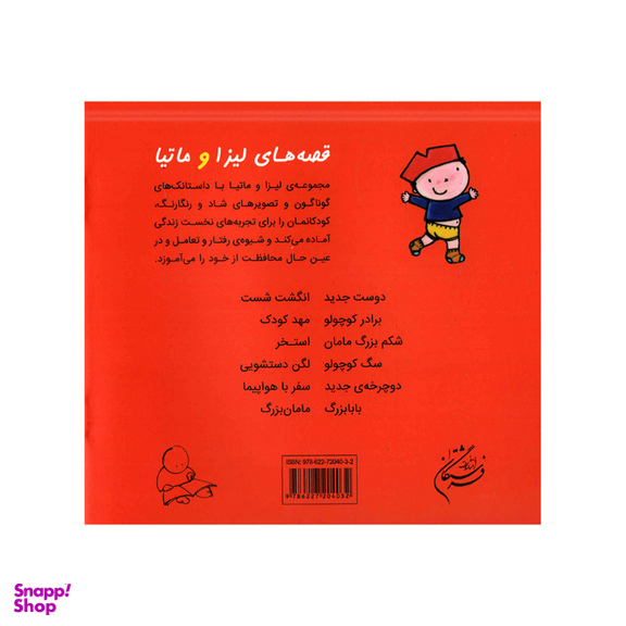 کتاب قصه‌های لیزا و ماتیا لگن دستشویی اثر لیزیت اسلیگرس انتشارات فرشتگان