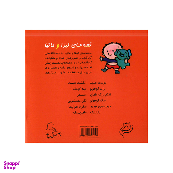 کتاب قصه‌های لیزا و ماتیا انگشت شست اثر لیزیت اسلیگرس انتشارات فرشتگان