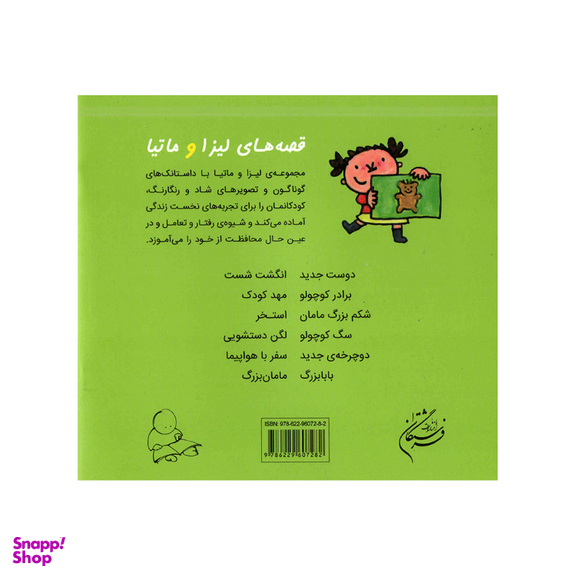 کتاب قصه‌های لیزا و ماتیا شکم بزرگ مامان اثر لیزیت اسلیگرس انتشارات فرشتگان