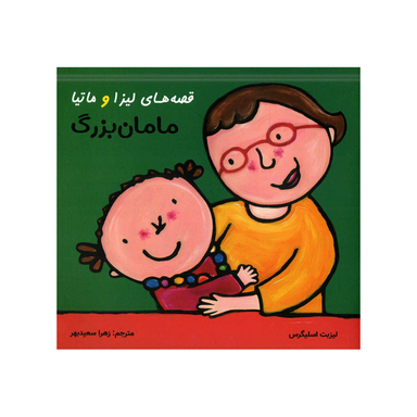 کتاب قصه‌های لیزا و ماتیا مامان بزرگ اثر لیزیت اسلیگرس انتشارات فرشتگان