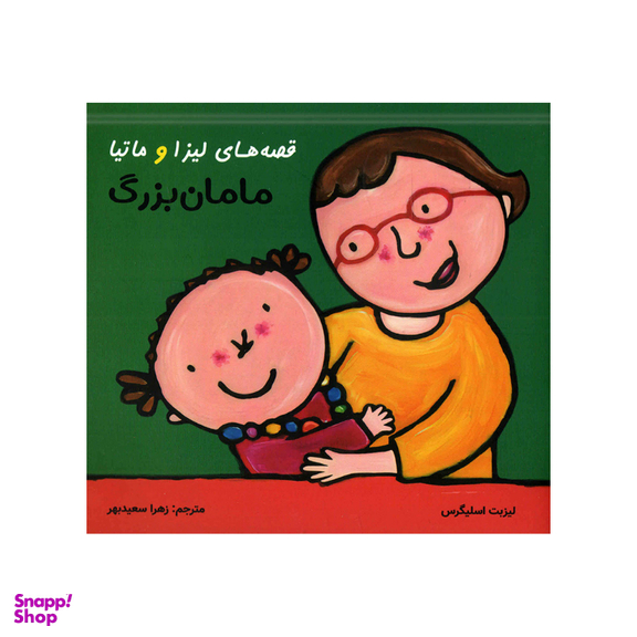 کتاب قصه‌های لیزا و ماتیا مامان بزرگ اثر لیزیت اسلیگرس انتشارات فرشتگان
